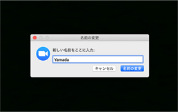 名前の変更