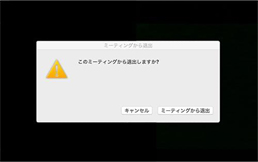 ルームから抜ける